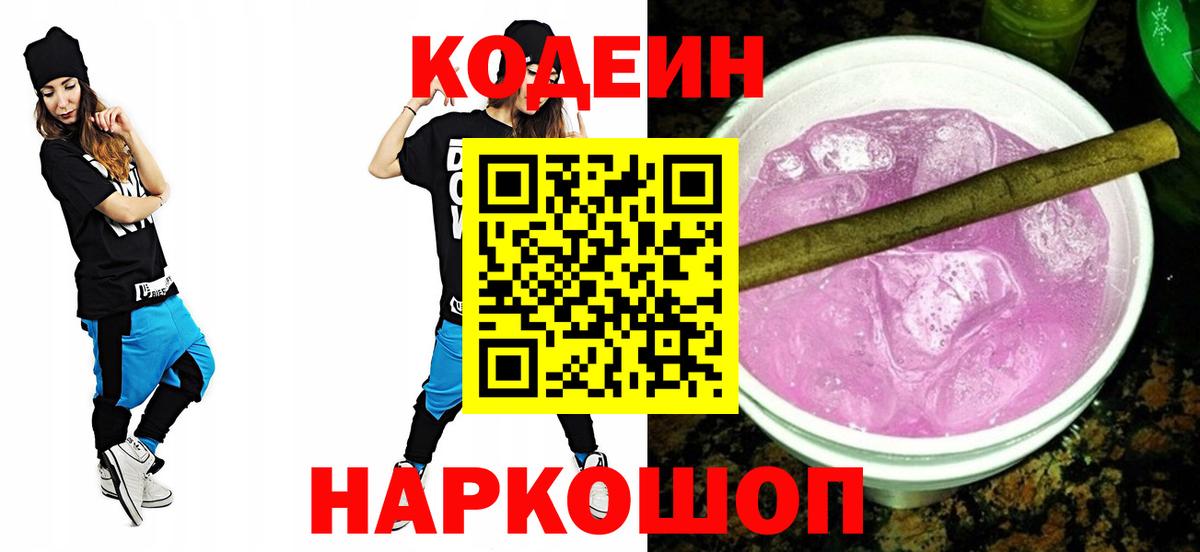 Кодеин Purple Drank  Кодеин Purple Drank  Набережные Челны  Вход с VPN 