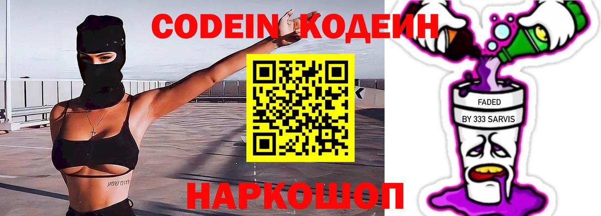 Кодеин Purple Drank Набережные Челны